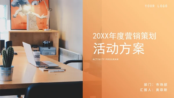 橙色简约商务营销策划方案PPT模板