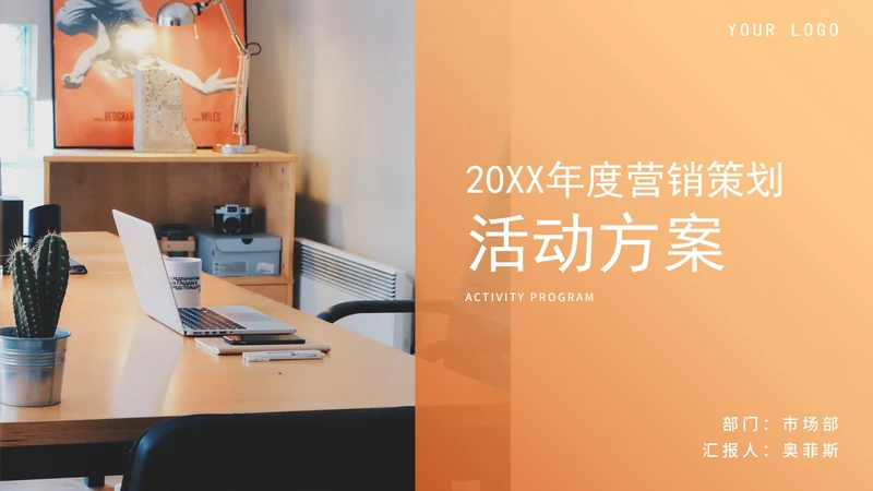 橙色简约商务营销策划方案PPT模板