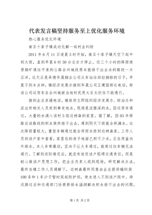 代表讲话稿坚持服务至上优化服务环境.docx