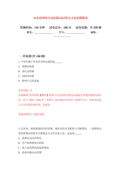 山东滨州市人民医院高层次人才需求强化模拟卷第2次练习