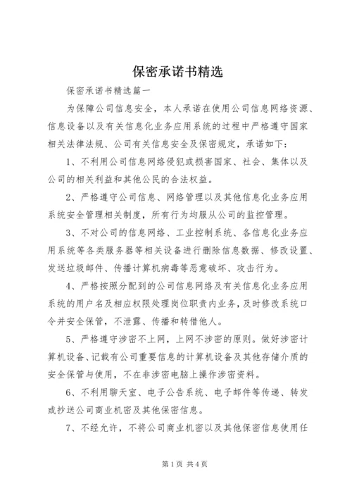 保密承诺书精选 (3).docx