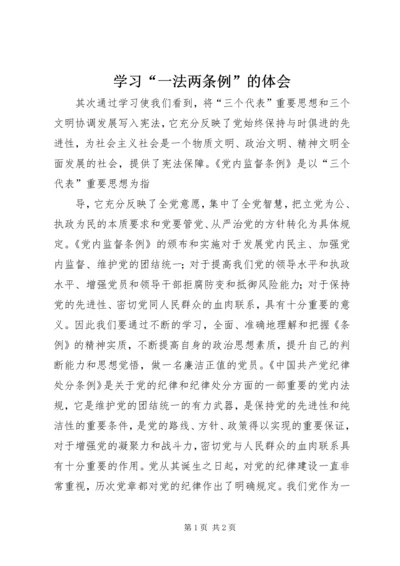 学习“一法两条例”的体会 (7).docx