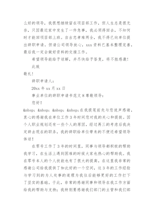 事业单位的辞职申请书范文.docx