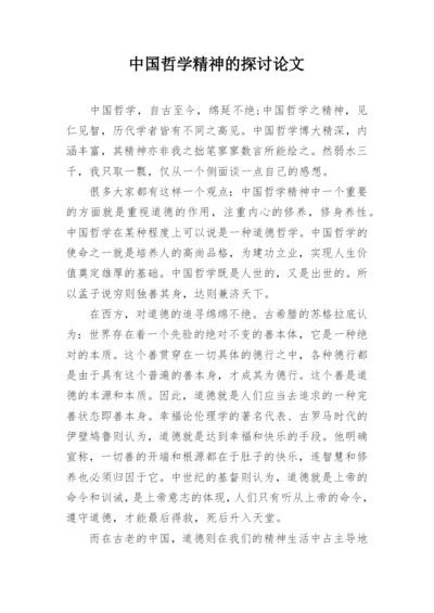 中国哲学精神的探讨论文.docx