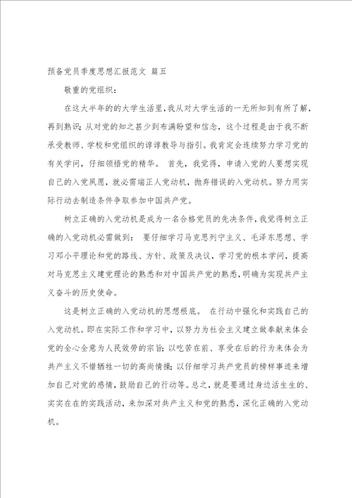 2023年第一季度预备党员思想汇报6篇
