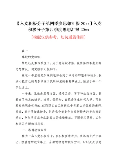 【入党积极分子第四季度思想汇报20xx】入党积极分子第四季度思想汇报20xx(共10页)