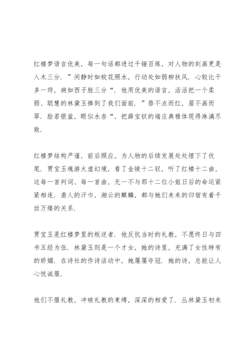 初中红楼梦读书心得五篇范文.docx