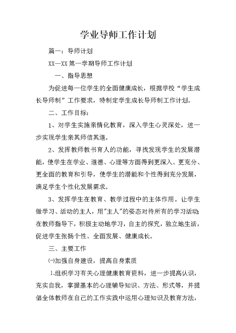 学业导师工作计划