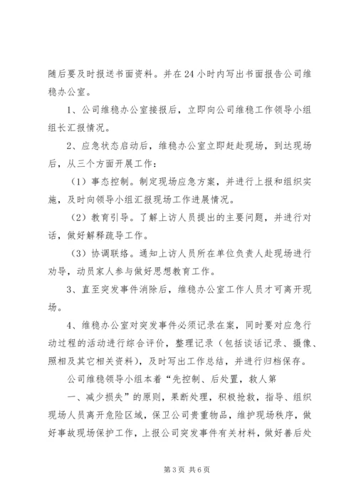 龙泉小学维稳工作应急预案 (5).docx