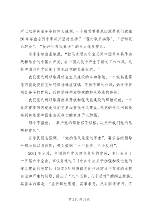 在加强作风建设构建和谐社会党会上的发言.docx