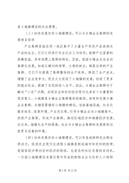 加快小城镇建设促进农村经济发展 (5).docx