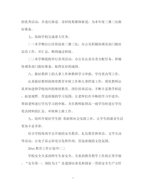 精编之教育工作计划书.docx