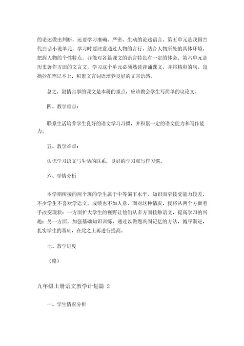 2023年九年级上册语文教学计划四篇