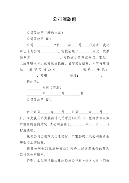 公司催款函.docx