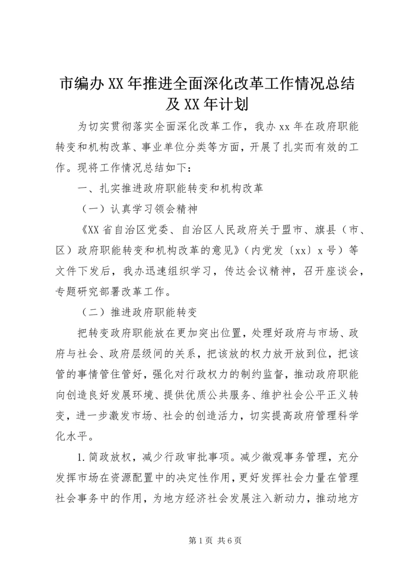 市编办XX年推进全面深化改革工作情况总结及XX年计划.docx