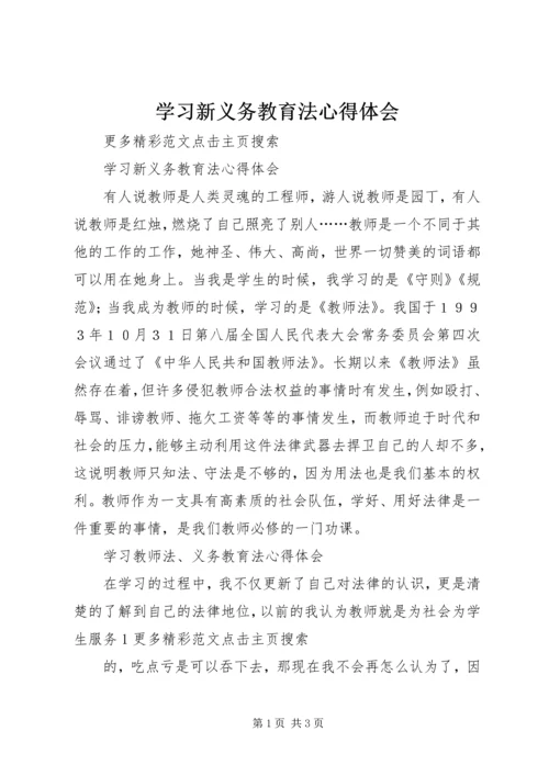 学习新义务教育法心得体会编辑精选.docx