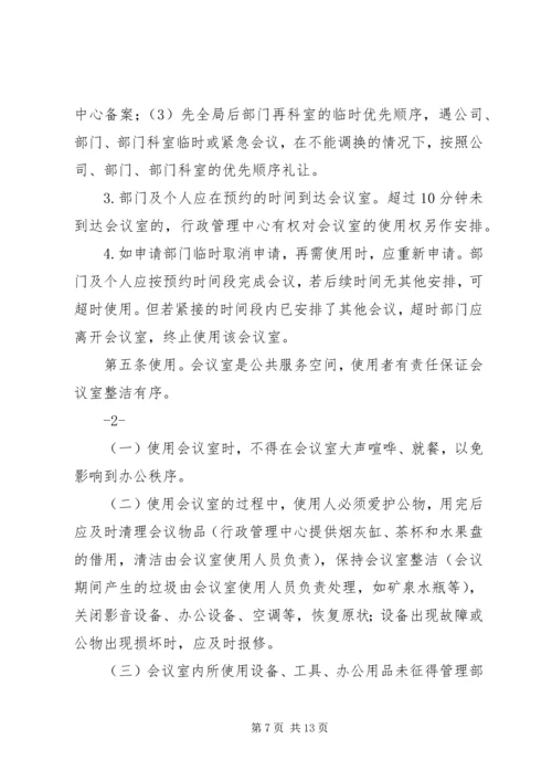 公司会议室管理规定.docx