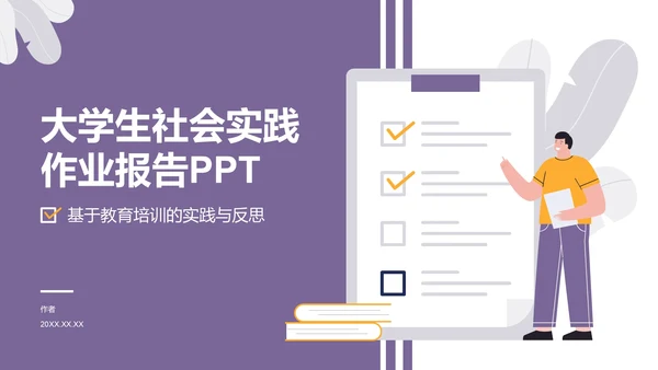 大学生社会实践作业报告PPT