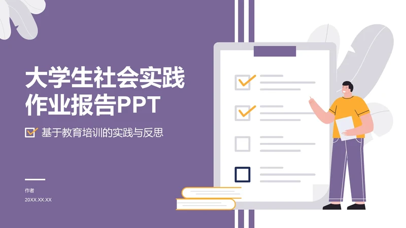 大学生社会实践作业报告PPT