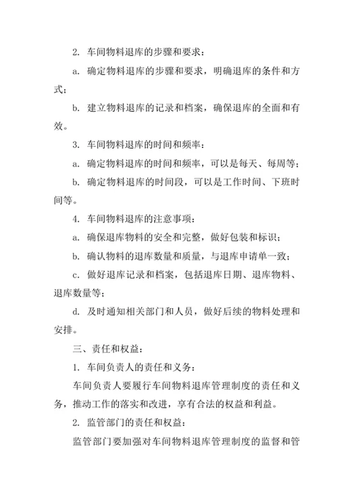 制药厂车间物料退库管理制度