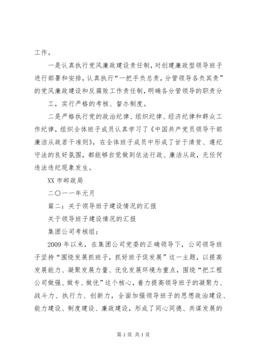 领导班子建设情况汇报.docx