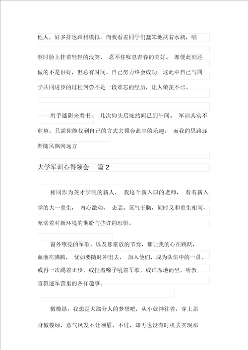 大学军训心得体会模板汇总十篇精选汇编
