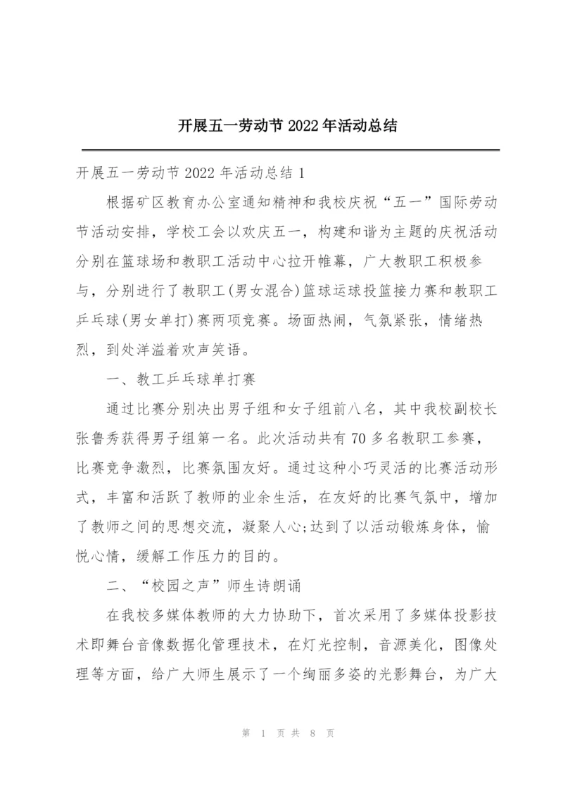 开展五一劳动节2022年活动总结.docx