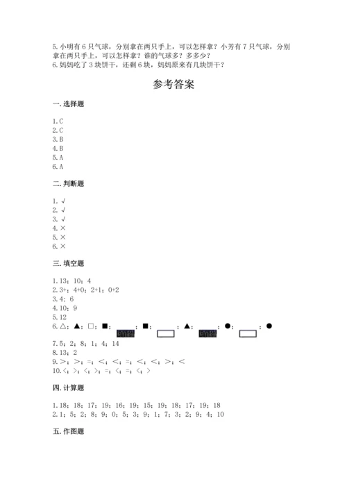 2022人教版一年级上册数学期末测试卷精品【夺冠】.docx