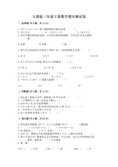 人教版三年级下册数学期末测试卷精品（黄金题型）.docx