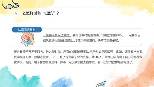 彩色水彩风简约新老师如何备课ppt模板新教师培训