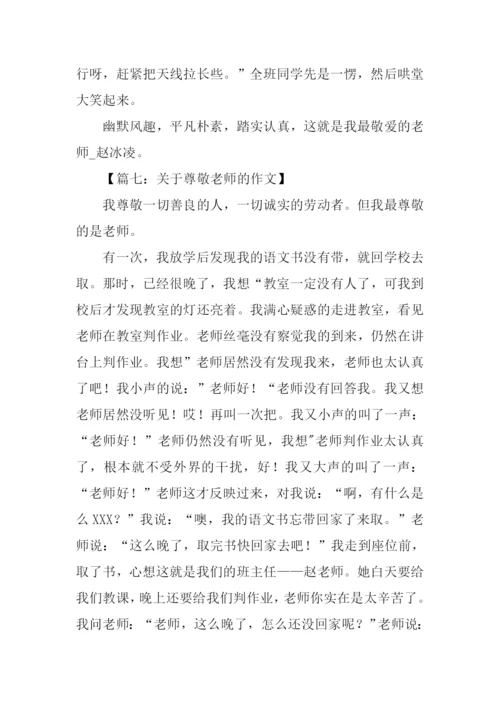 关于尊敬老师的作文.docx