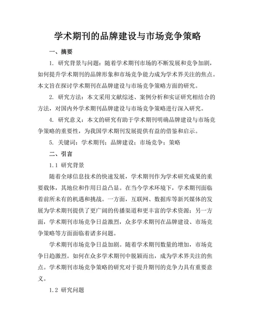 学术期刊的品牌建设与市场竞争策略