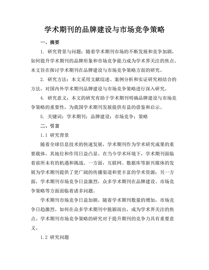 学术期刊的品牌建设与市场竞争策略