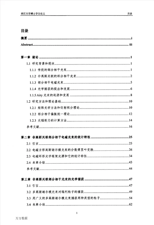 非高斯关联部分相干光束的传输与光学捕获研究光学专业毕业论文