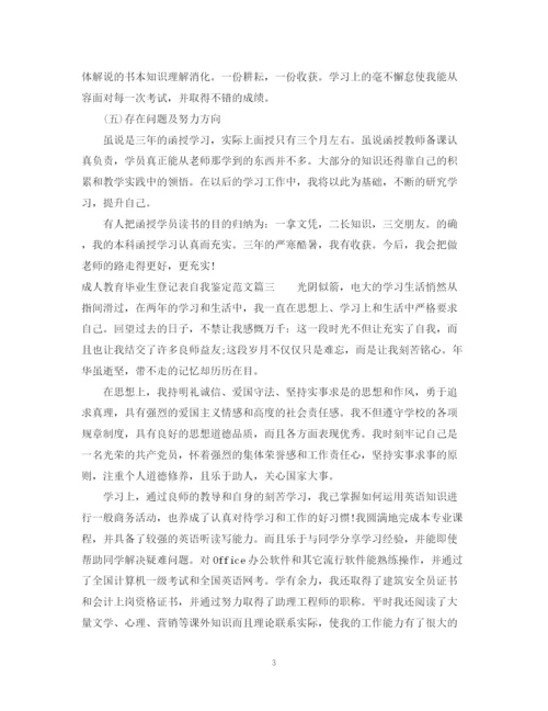 精编之成人教育毕业生登记表自我鉴定怎么写及范文.docx