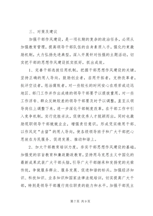 县级干部作风调研报告.docx