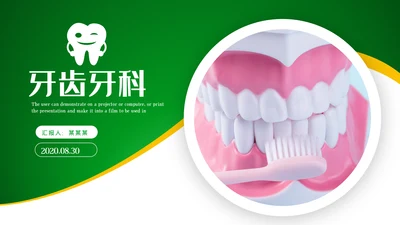爱牙日关爱牙齿口腔护理美白牙齿PPT模板