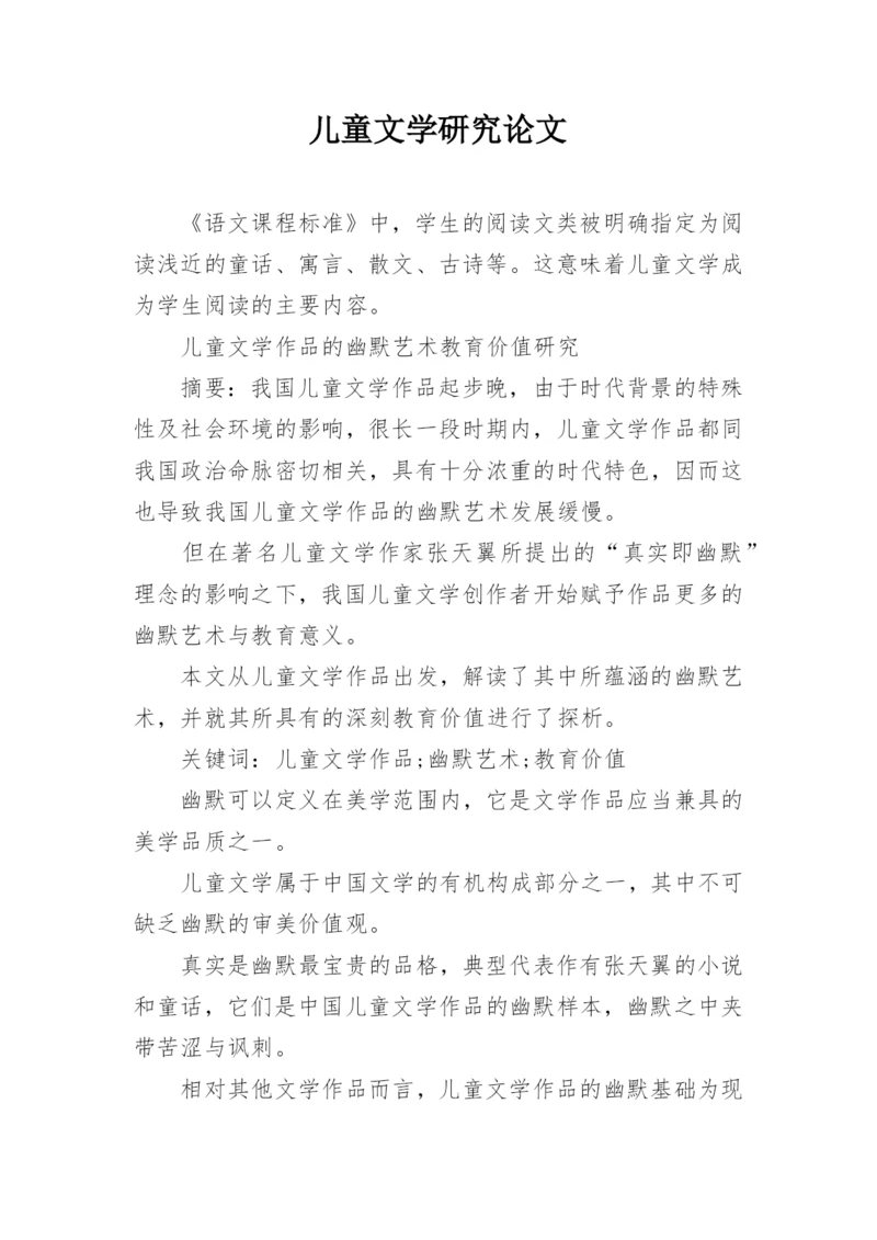 儿童文学研究论文.docx