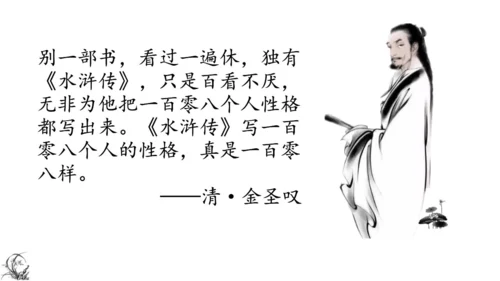 统编版语文九年级上册第六单元名著导读《水浒传》课件