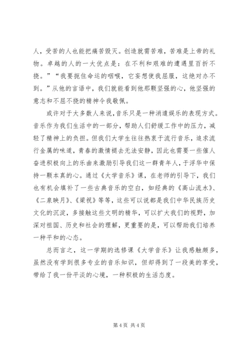 大学音乐课感想 (3).docx