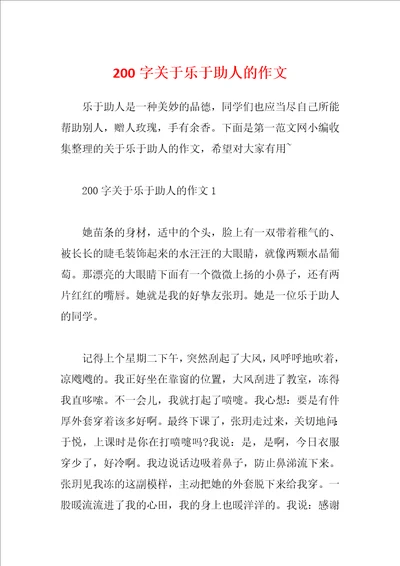 200字关于乐于助人的作文