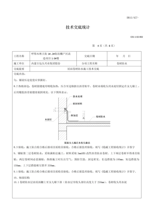 屋面卷材防水关键技术交底.docx