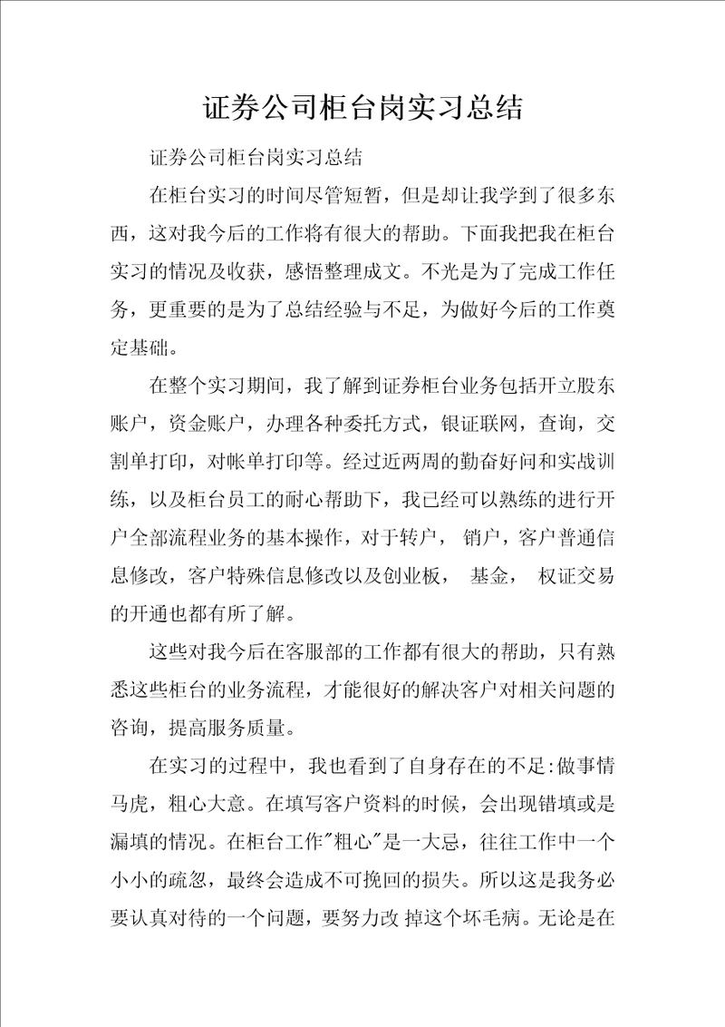 证券公司柜台岗实习总结