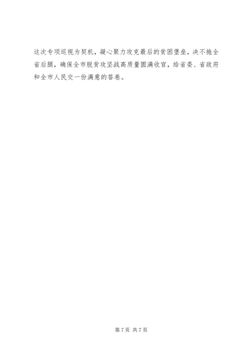 市委书记在脱贫攻坚专项巡视工作动员会上的表态讲话.docx