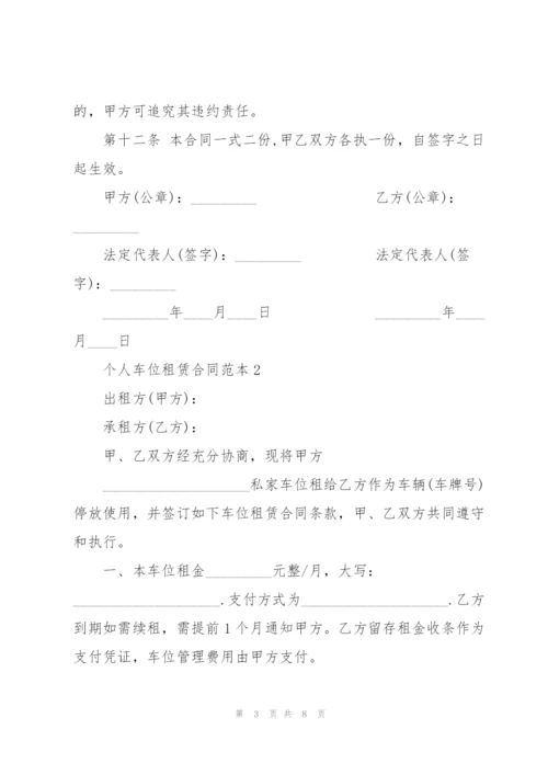 简单个人车位租赁合同范本.docx