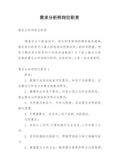 需求分析师岗位职责.docx