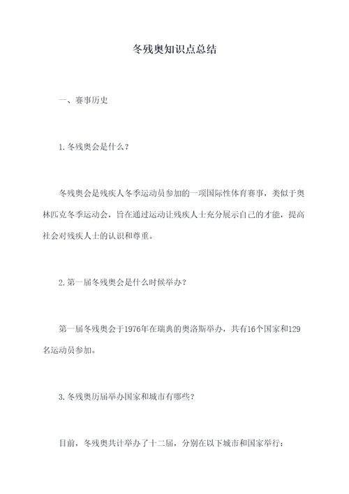 冬残奥知识点总结