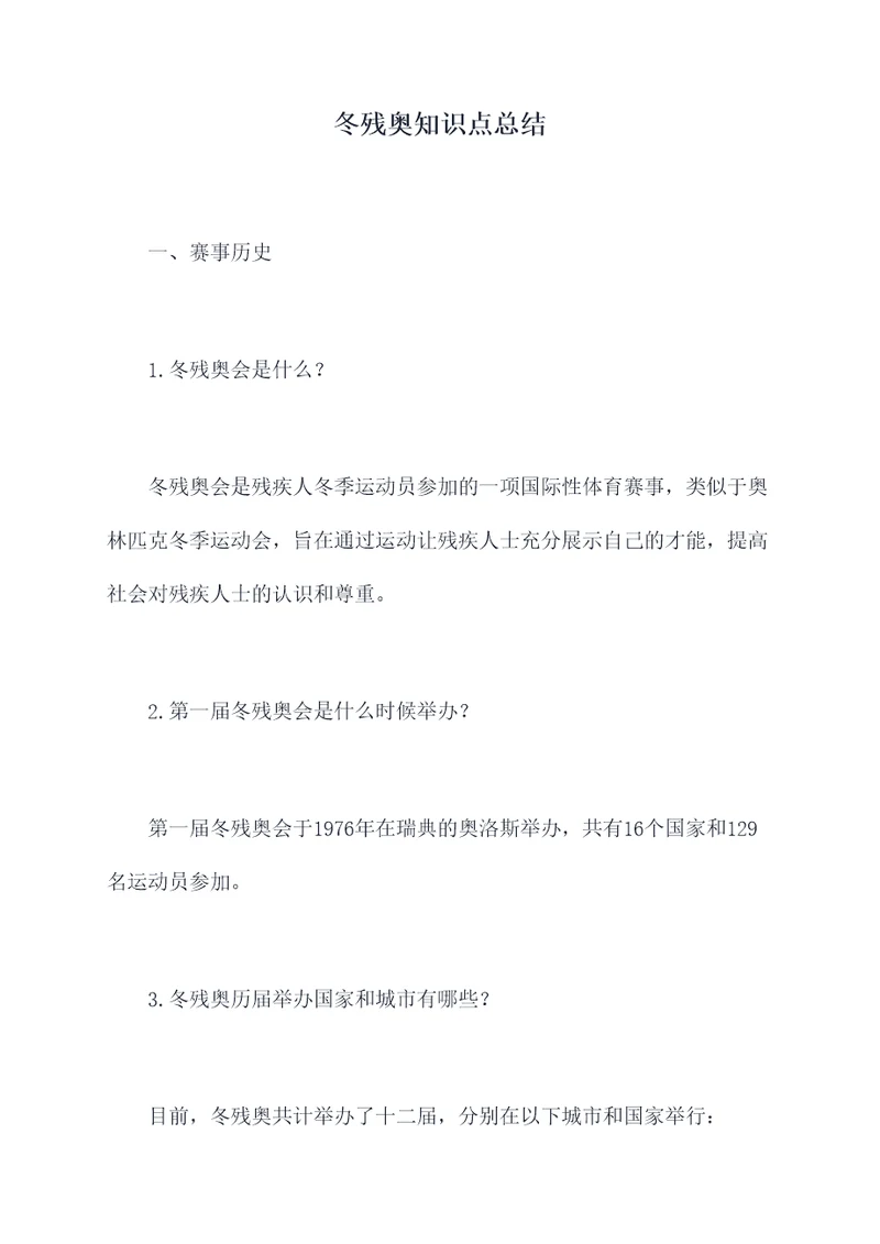 冬残奥知识点总结