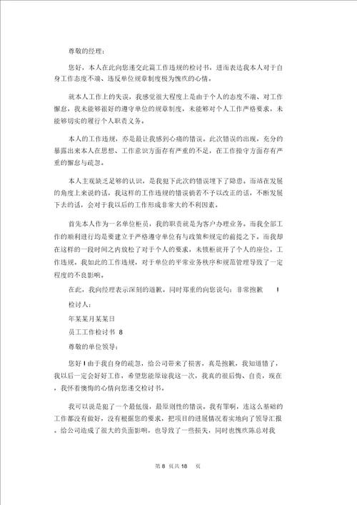 员工工作检讨书15篇