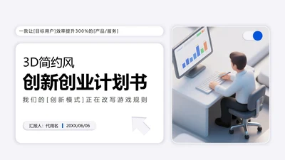 白色3D简约风大学生创新创业计划书PPT模板
